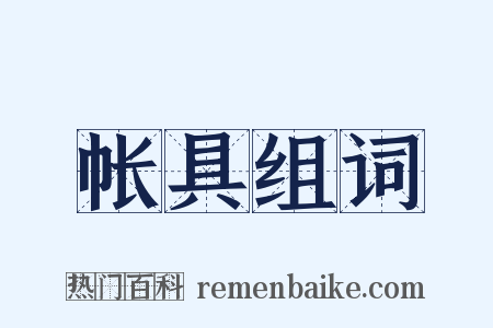 帐具组词是什么意思的图片